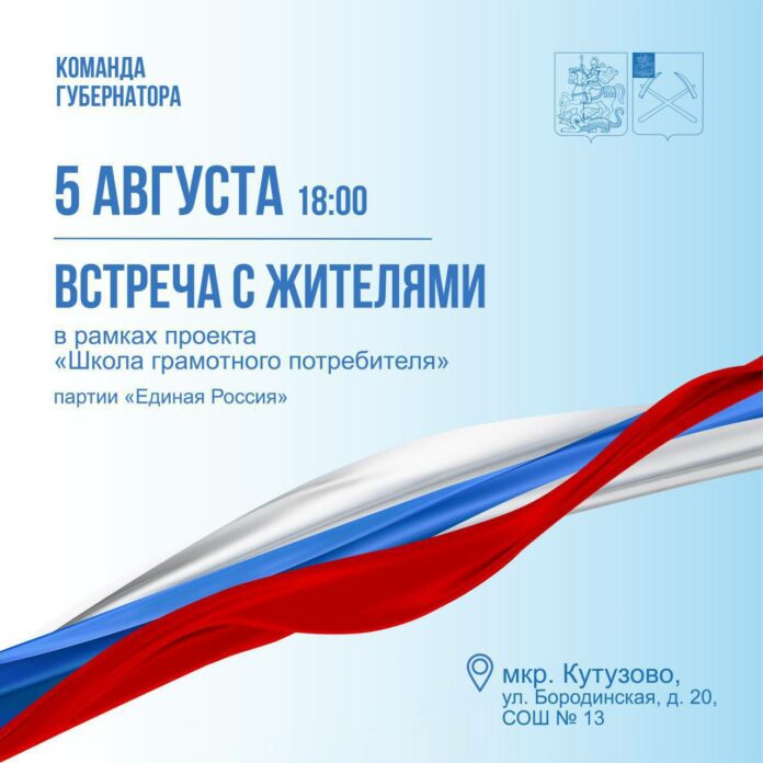 Жители Кутузово 5 августа приглашаются на встречу по вопросам ЖКХ