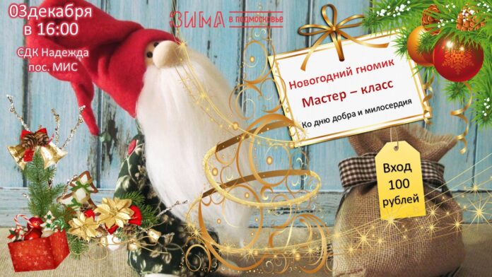 В СДК «Надежда» состоится мастер-класс «Новогодний гномик»