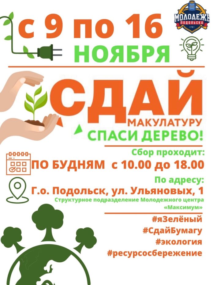 В Подольске стартовал традиционный «Эко — марафон ПЕРЕРАБОТКА «Сдай макулатуру — спаси дерево!»
