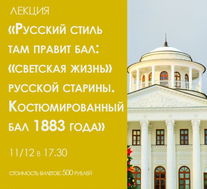 Лекция на тему «светской жизни» русской старины пройдет в Музее-усадьбе «Остафьево»-«Русский Парнас»