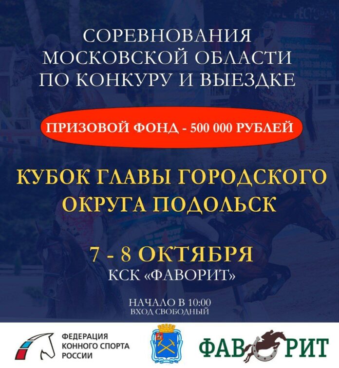 Кубок главы Подольска по конкуру и выездке пройдет в День города