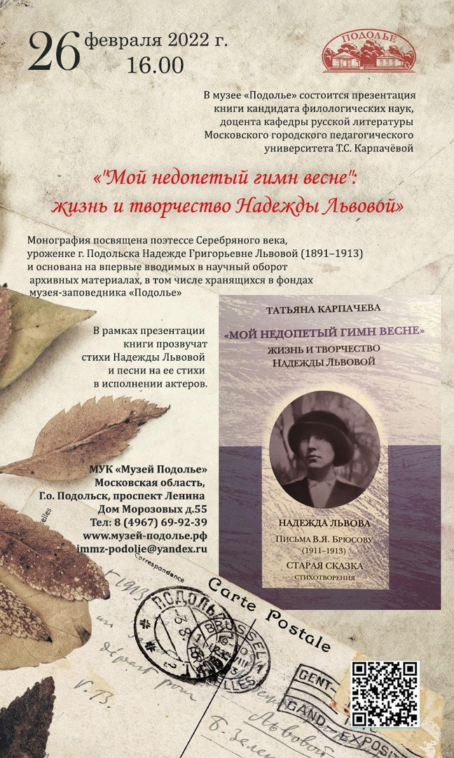 Презентация книги Татьяны Карпачёвой «Мой недопетый гимн весне! Жизнь и творчество Надежды Львовой» ...