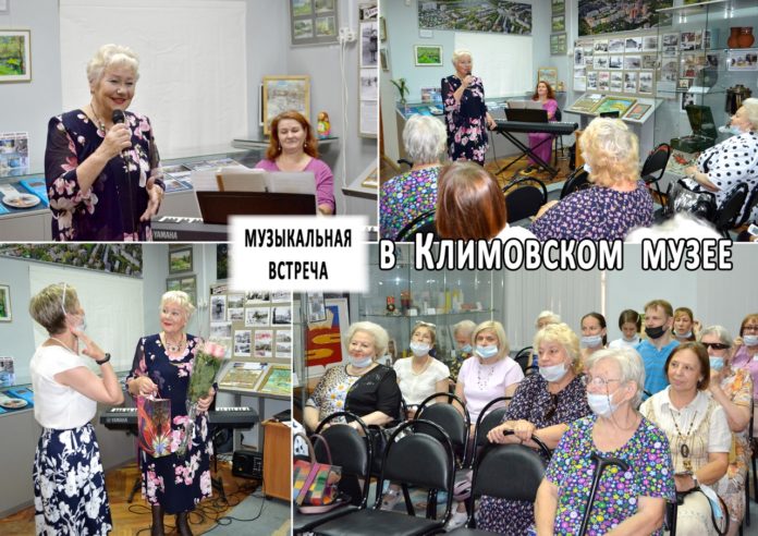 В Климовском музее состоялась музыкальная встреча