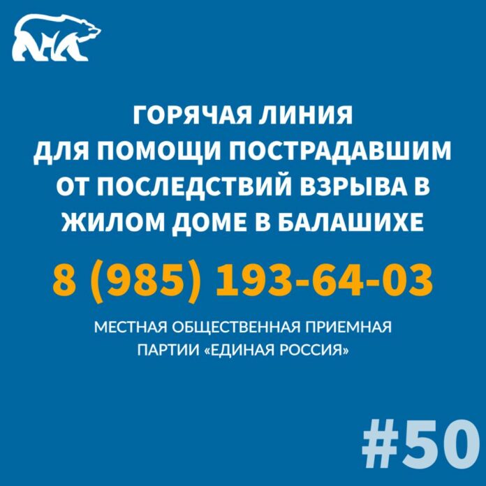 Общественная приемная Партии «Единая Россия» запустила горячую линию для помощи пострадавшим от последствий взрыва...