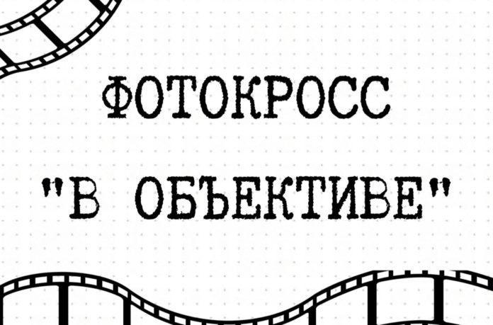В Подольске состоится XII Фотокросс «В объективе» 2021
