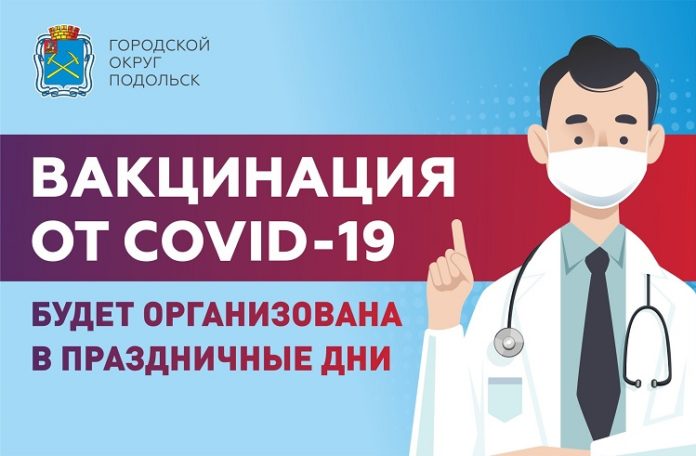 В Большом Подольске будет организована вакцинация от COVID-19 в период майских праздников