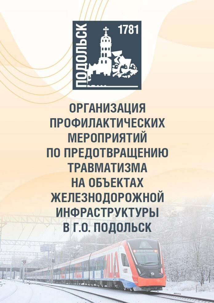 Профилактические мероприятия по предотвращению травматизма на ж/д ведутся в Подольске