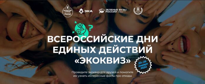 Принять участие в «Экоквизе» онлайн может молодежь Подольска