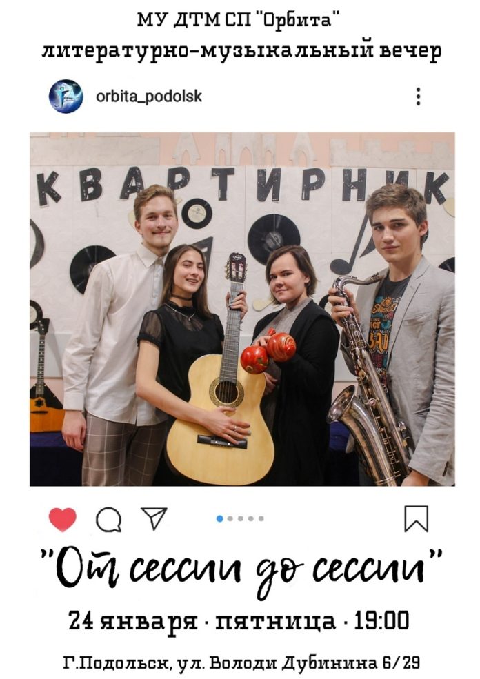 Творческий квартирник «От сессии до сессии» состоится в ДТМ СП «Орбита»