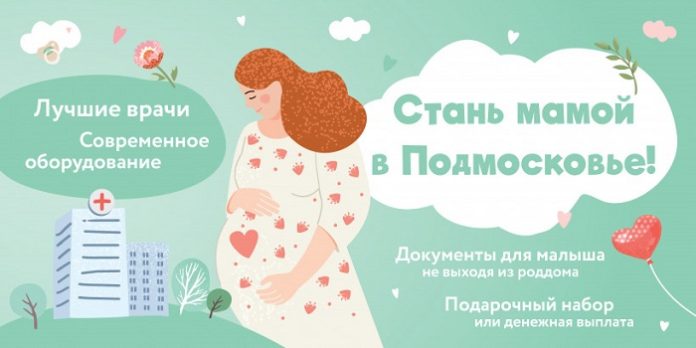 В Подольском роддоме всем мамочкам вручают подарочные наборы «Я родился в Подмосковье»