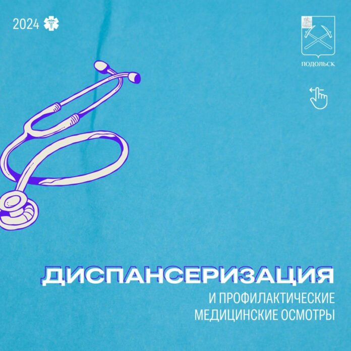 Диспансеризация продолжается в Подольске