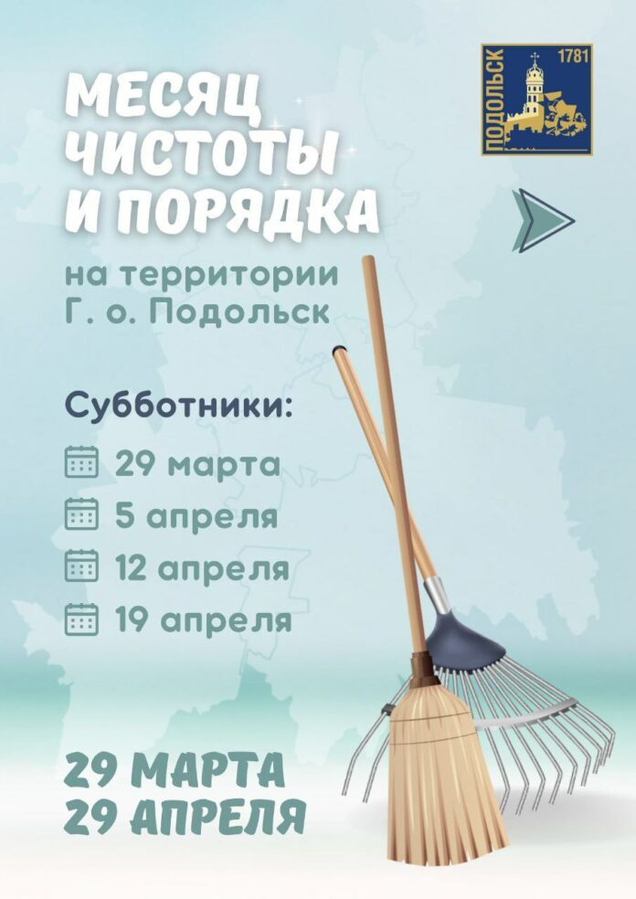 В Подольске 29 марта стартует месячник по благоустройству