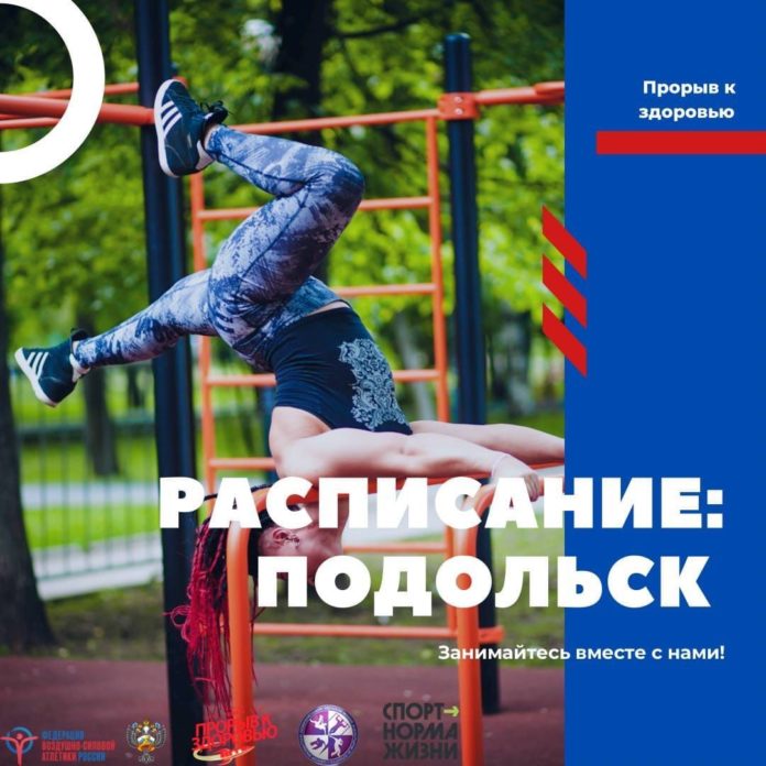 В Подольске начались открытые тренировки «Прорыв к здоровью»