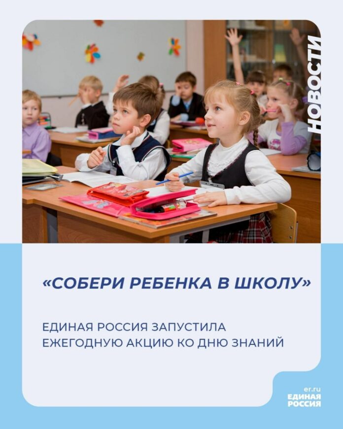 В преддверии начала учебного года партия «Единая Россия» дала старт федеральной ежегодной акции «Собери...