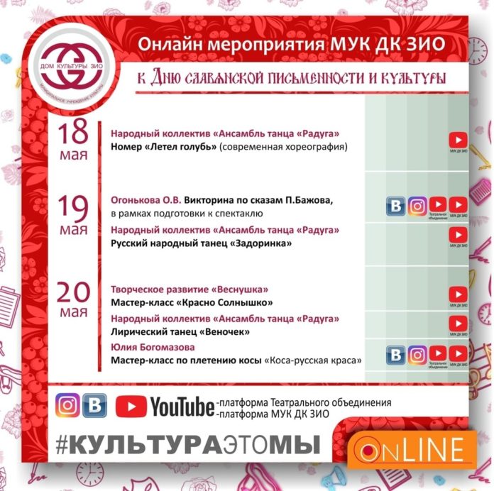 ДК завода им. Орджоникидзе проводит онлайн мероприятия ко Дню славянской письменности и культуры