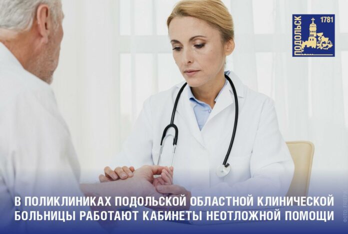 В подольских поликлиниках работают кабинеты неотложной помощи