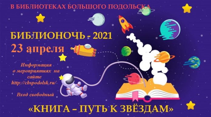 «Библионочь-2021» состоится в библиотеках Большого Подольска 23 и 24 апреля