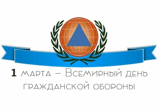 1 марта отмечается Всемирный день гражданской обороны