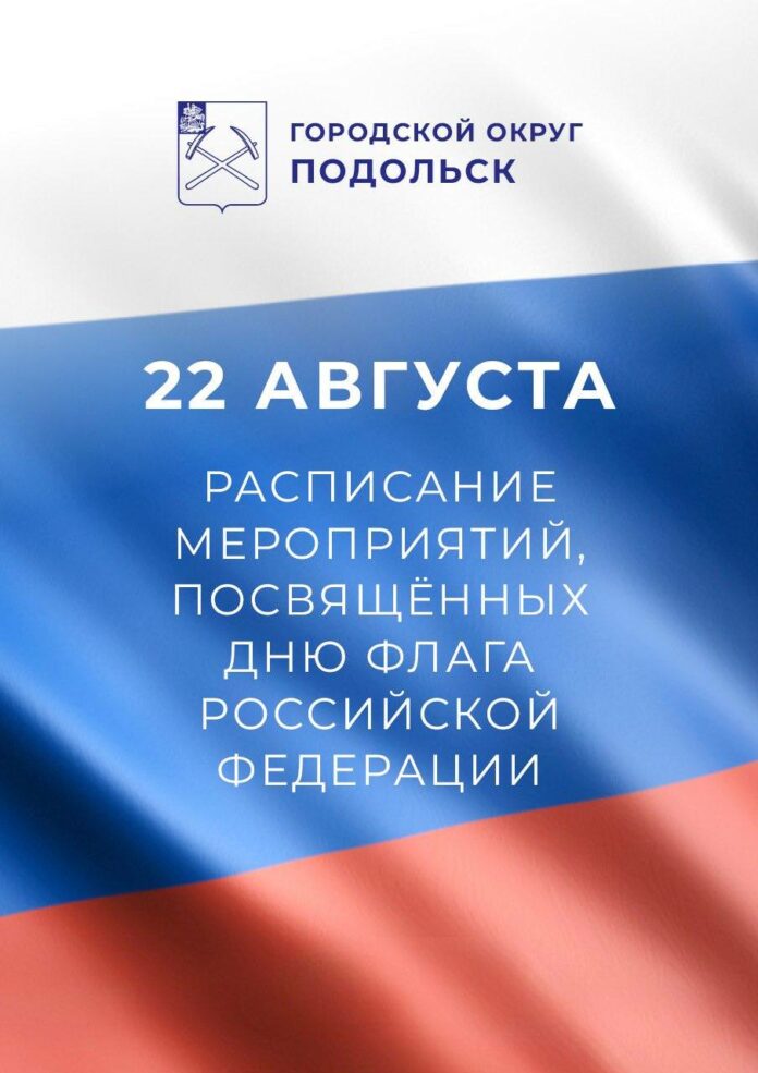 Мероприятия в Подольске ко Дню Государственного флага России
