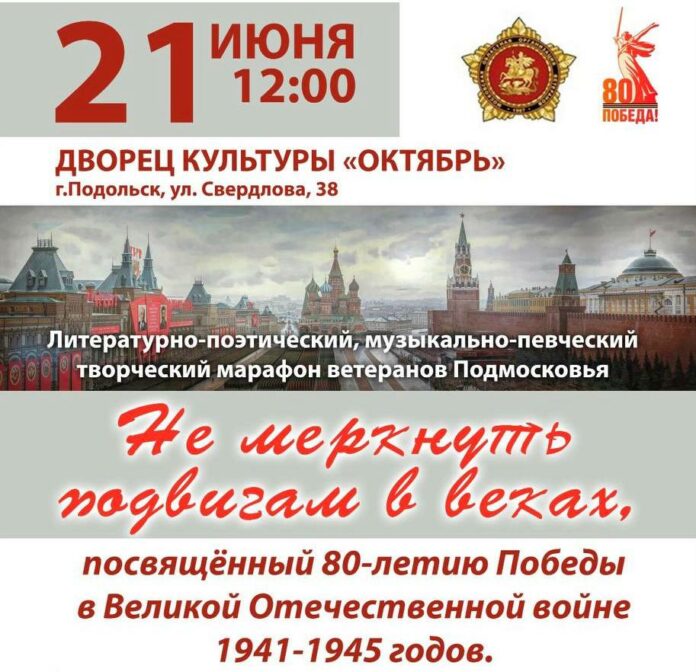 Гала-концерт лауреатов творческого марафона «Не меркнуть подвигам в веках» пройдет в Подольске