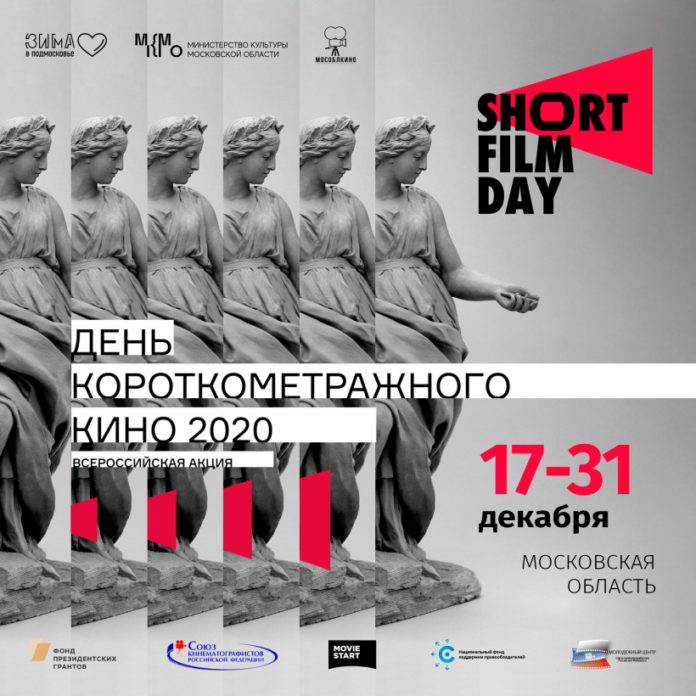 Жителей Большого Подольска приглашают принять участие в акции «День короткометражного кино»