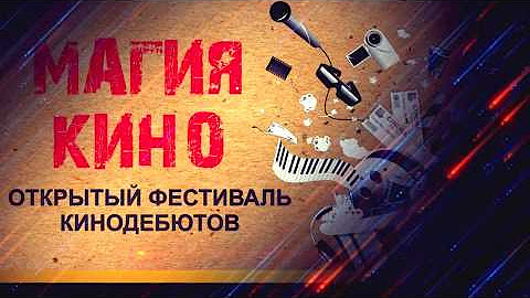 Уроженцы Подольска завоевали первое место в конкурсе-фестивале кинодебютов «Магия кино»