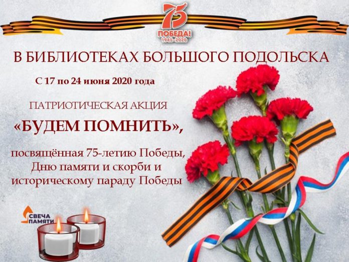 Информируем подольчан: патриотическая акция «Будем помнить!» пройдет в библиотеках Большого Подольска с 17 по...
