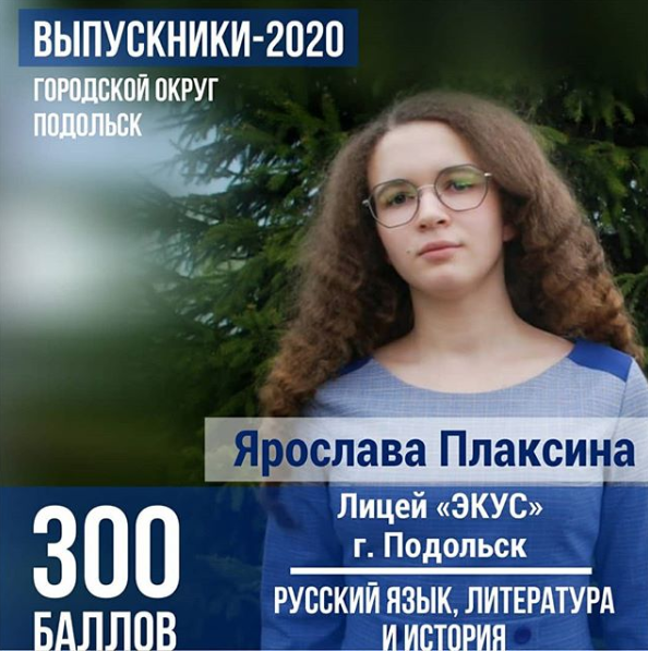 Выпускница Подолська Ярослава Плаксина на 100 баллов сдала ЕГЭ по трем предметам
