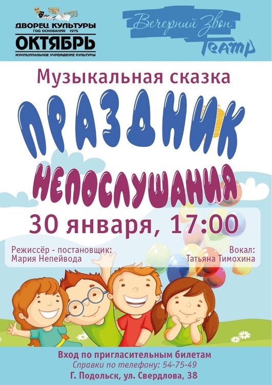 Спектакль «Праздник Непослушания» состоится в ДК «Октябрь»