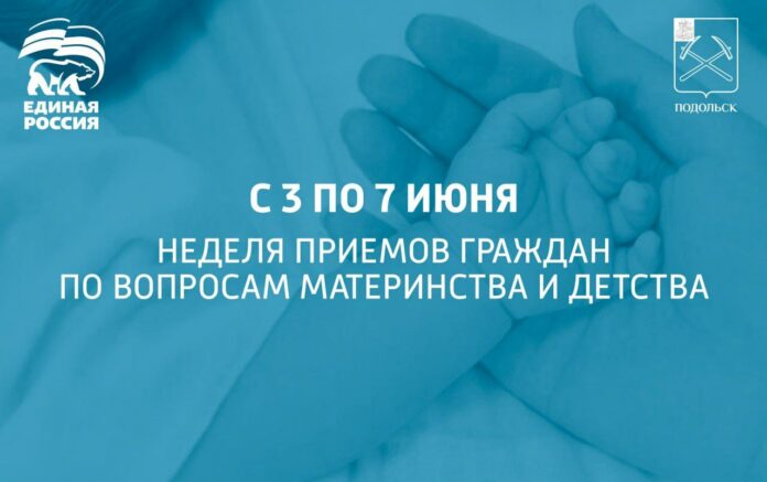 Неделя приемов граждан по вопросам материнства и детства