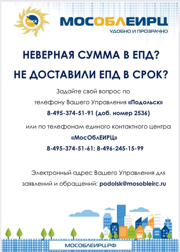 ООО «МособлЕИРЦ» информирует жителей Климовска