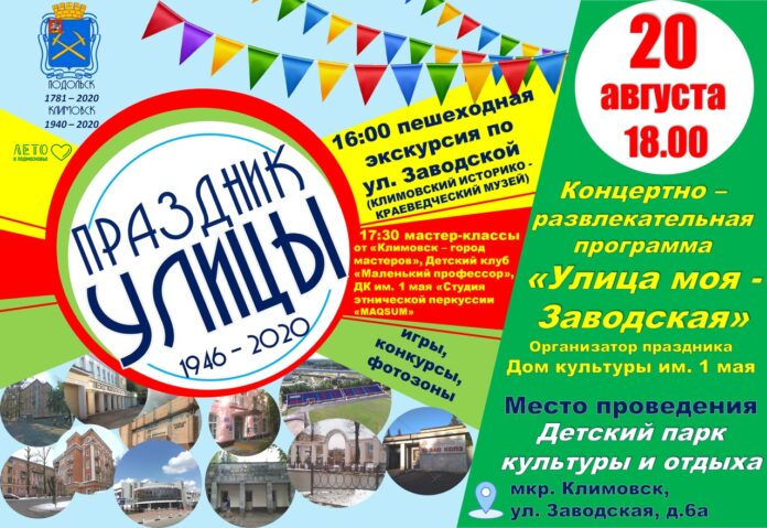 Жителей Климовска приглашают на концертно-развлекательную программу «Улица моя – Заводская»