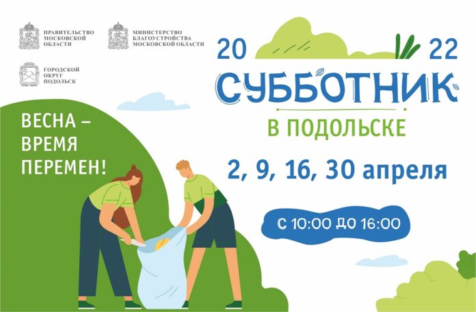 Принять участие в субботниках весеннего месячника по благоустройству могут жители Большого Подольска