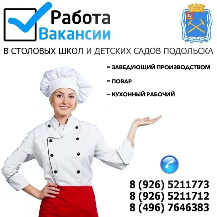 Открыты вакансии в столовых образовательных учреждений г. о. Подольск