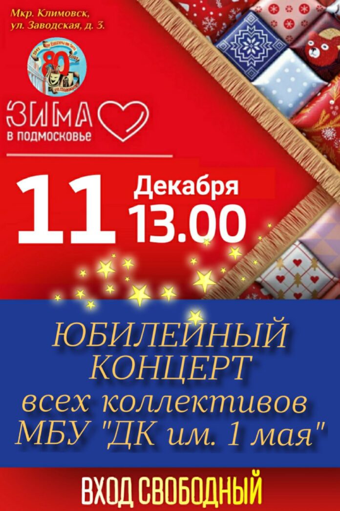 В «ДК им. 1 мая » в честь 80-летнего юбилея пройдёт концерт