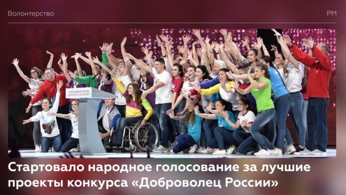 Народное голосование за лучшие проекты конкурса «Доброволец России» стартовало