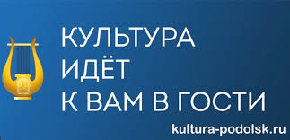 Онлайн-проект «Культура идет к вам в гости» продолжает пополняться материалами для зрителей
