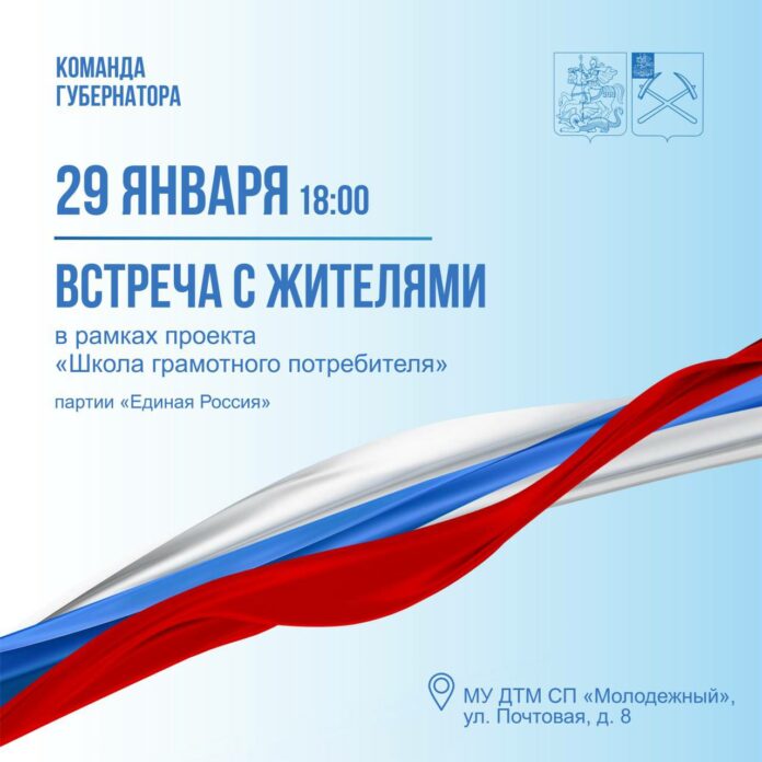 Встреча с жителями микрорайона Силикатная состоится в Подольске 29 января