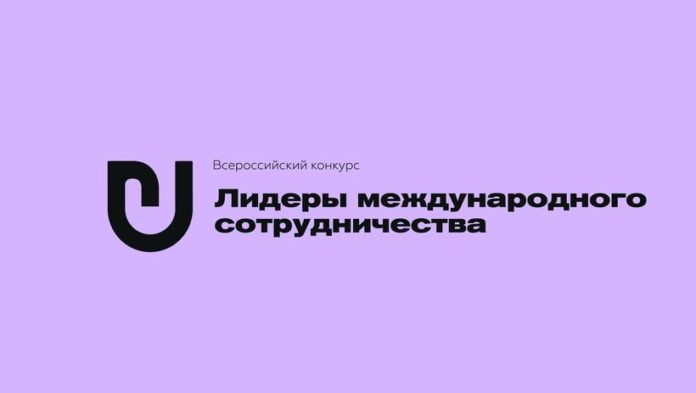 Подольчан приглашают принять участие во Всероссийском конкурсе «Лидеры международного сотрудничества»