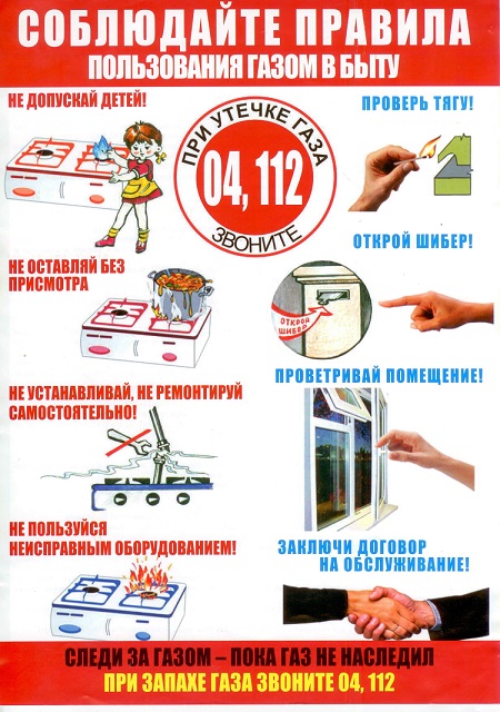 О действиях при обнаружении утечки газа