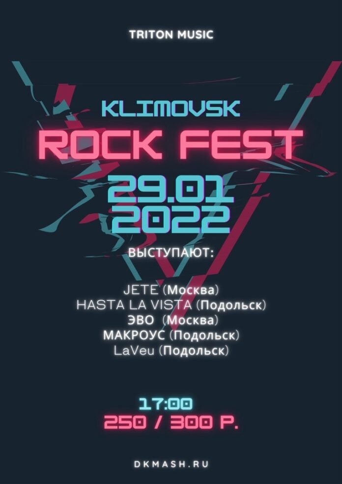 Klimovsk Rock Fest будет проходить в ДК «Машиностроитель»