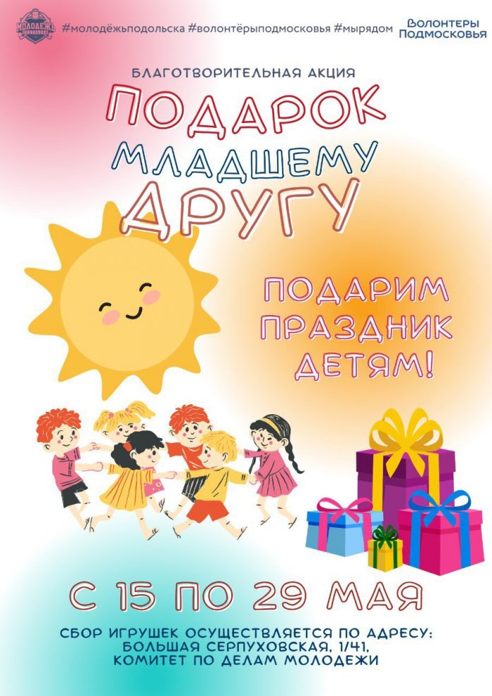 Традиционная акция «Подарок младшему другу» проходит в Подольске