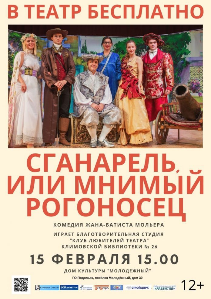 В ДК «Молодежный» пройдёт спектакль «Сганарель, или Мнимый рогоносец»