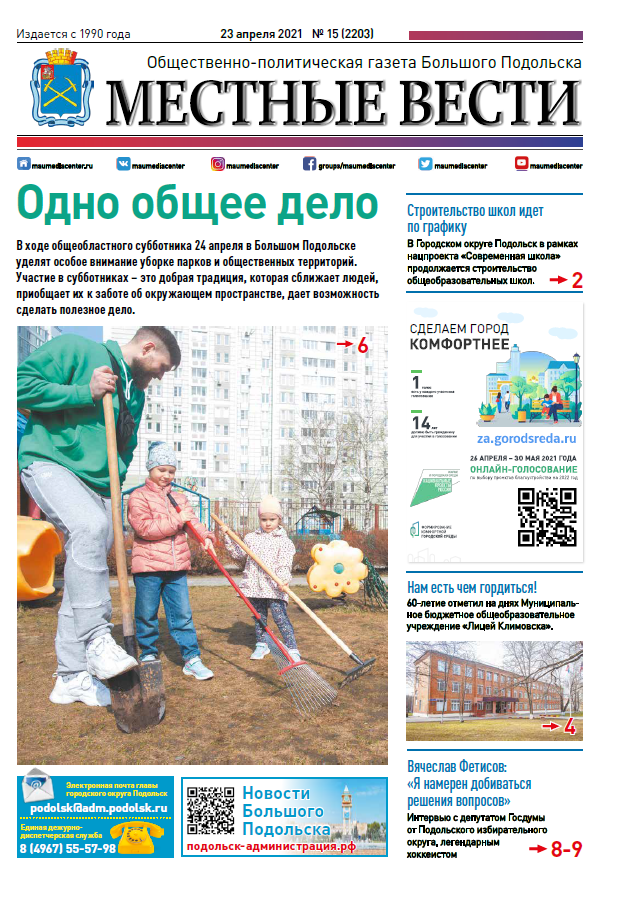 Газета «Местные вести» № 15 (2203) 23 апреля 2021 года