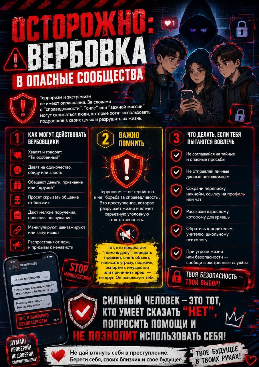 Осторожно: вербовка!