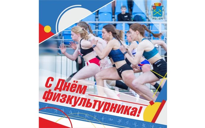 Николай Пестов поздравил жителей округа с Днём физкультурника