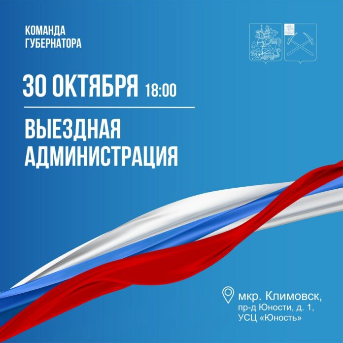 Выездная администрация Подольска приедет на Весеннюю 30 октября