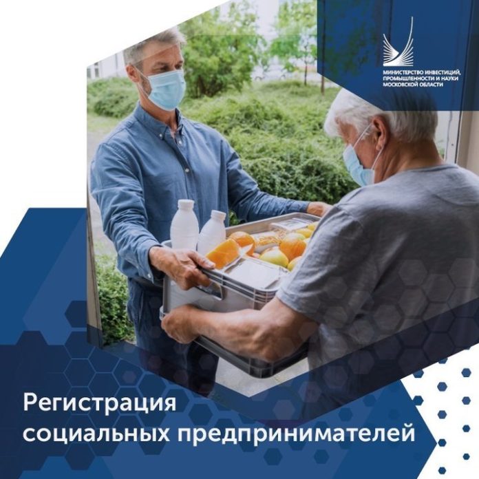 В Московской области начинается регистрация социальных предпринимателей