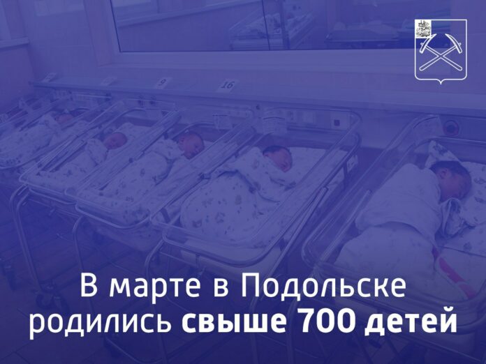 Свыше 720 детей родились в Подольске в марте 2024-го