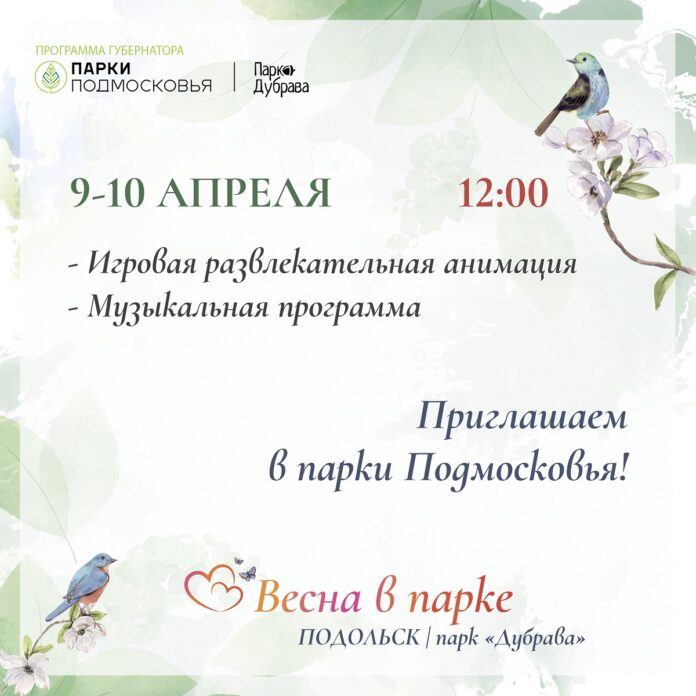 Программы выходного дня пройдут в парках городского округа Подольск 9 и 10 апреля